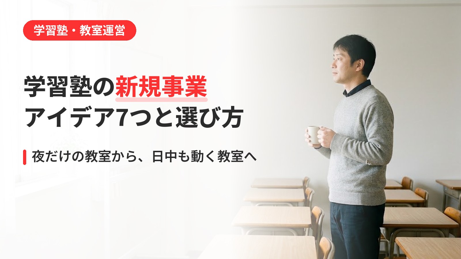 学習塾の新規事業アイデア7つ