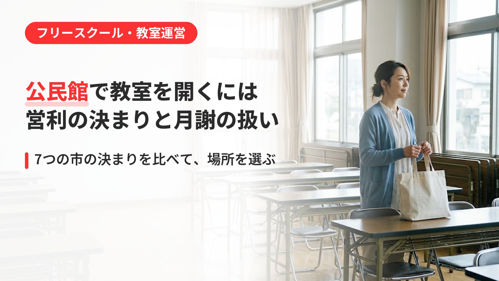 公民館で教室を開くには|営利の決まり・月謝の扱いと、場所を選ぶ考え方