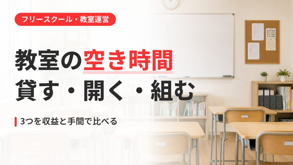 教室の空き時間を活用する方法｜貸す・開く・組むの3つを収益と手間で比較（アイキャッチ）