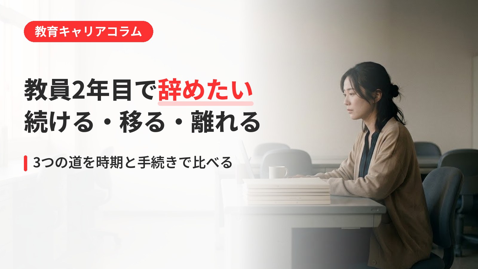 教員2年目で辞めたいと思ったときに｜続ける・移る・離れるの3つの道