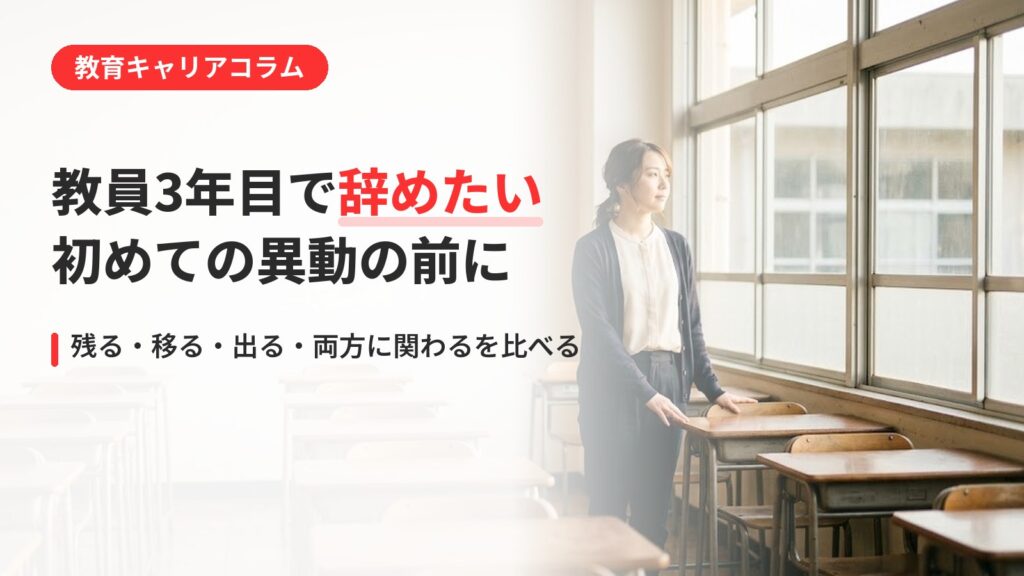 教員3年目で辞めたい先生へ｜初めての異動の前に考えたいキャリアの軸