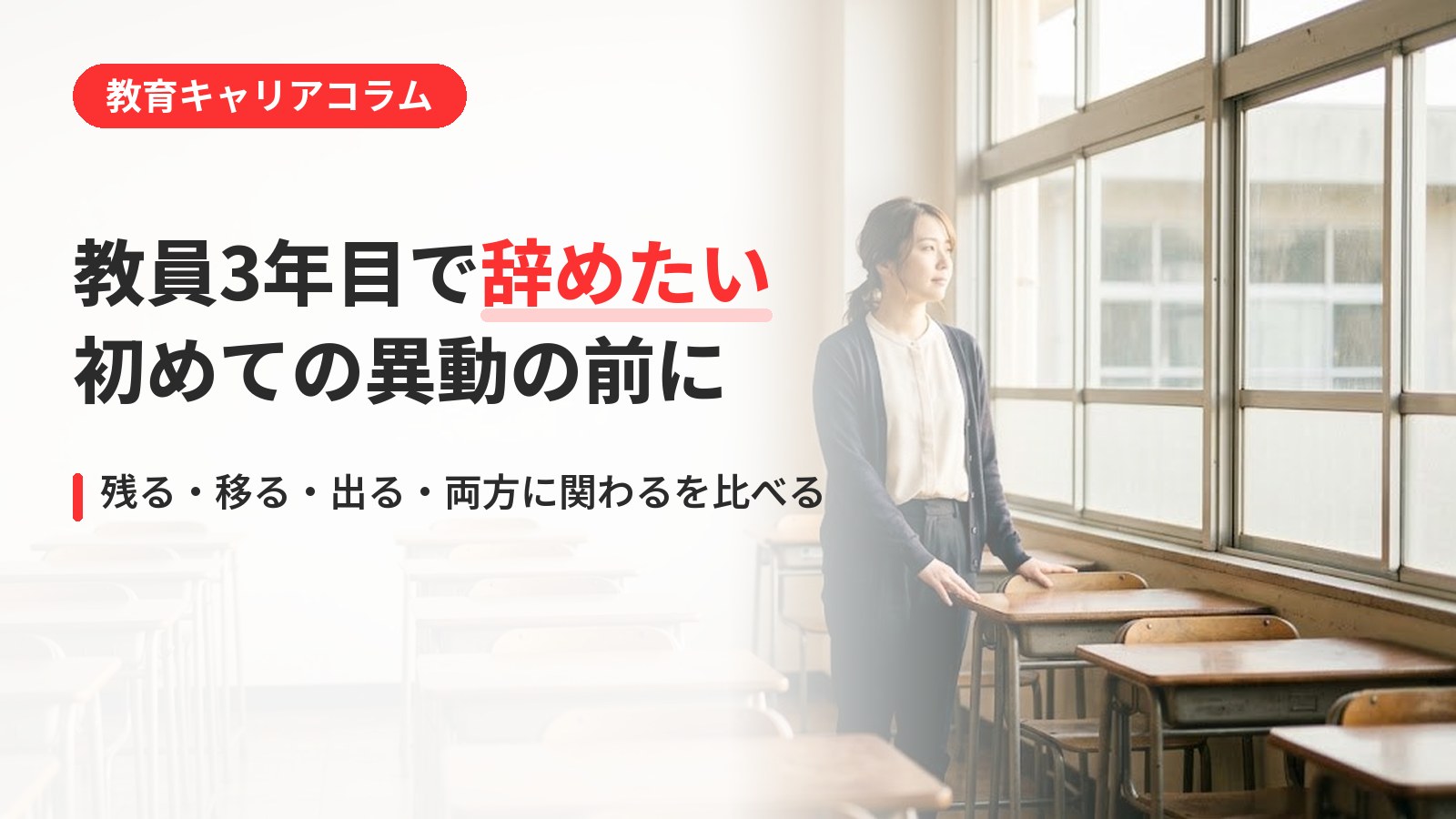 教員3年目で辞めたい先生へ｜初めての異動の前に考えたいキャリアの軸