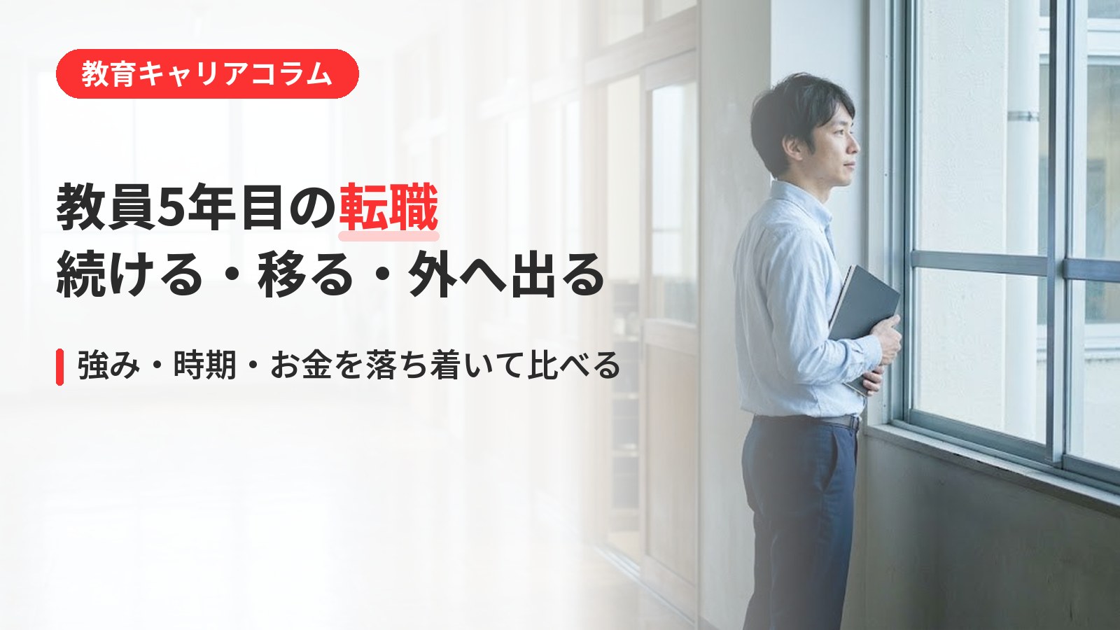 教員5年目の転職、今がいい？