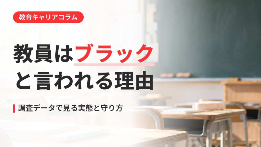教員はブラックすぎる？調査データで見る実態と理由、自分を守る3つの道（アイキャッチ）