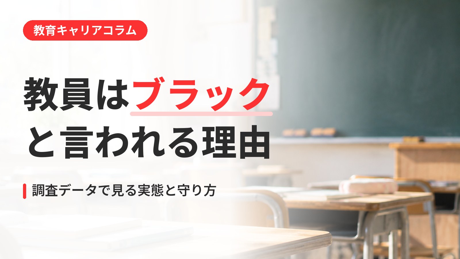 教員はブラックすぎる？