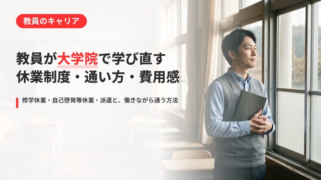 教員の大学院進学｜修学休業・働きながら通う方法・費用を公式情報で整理