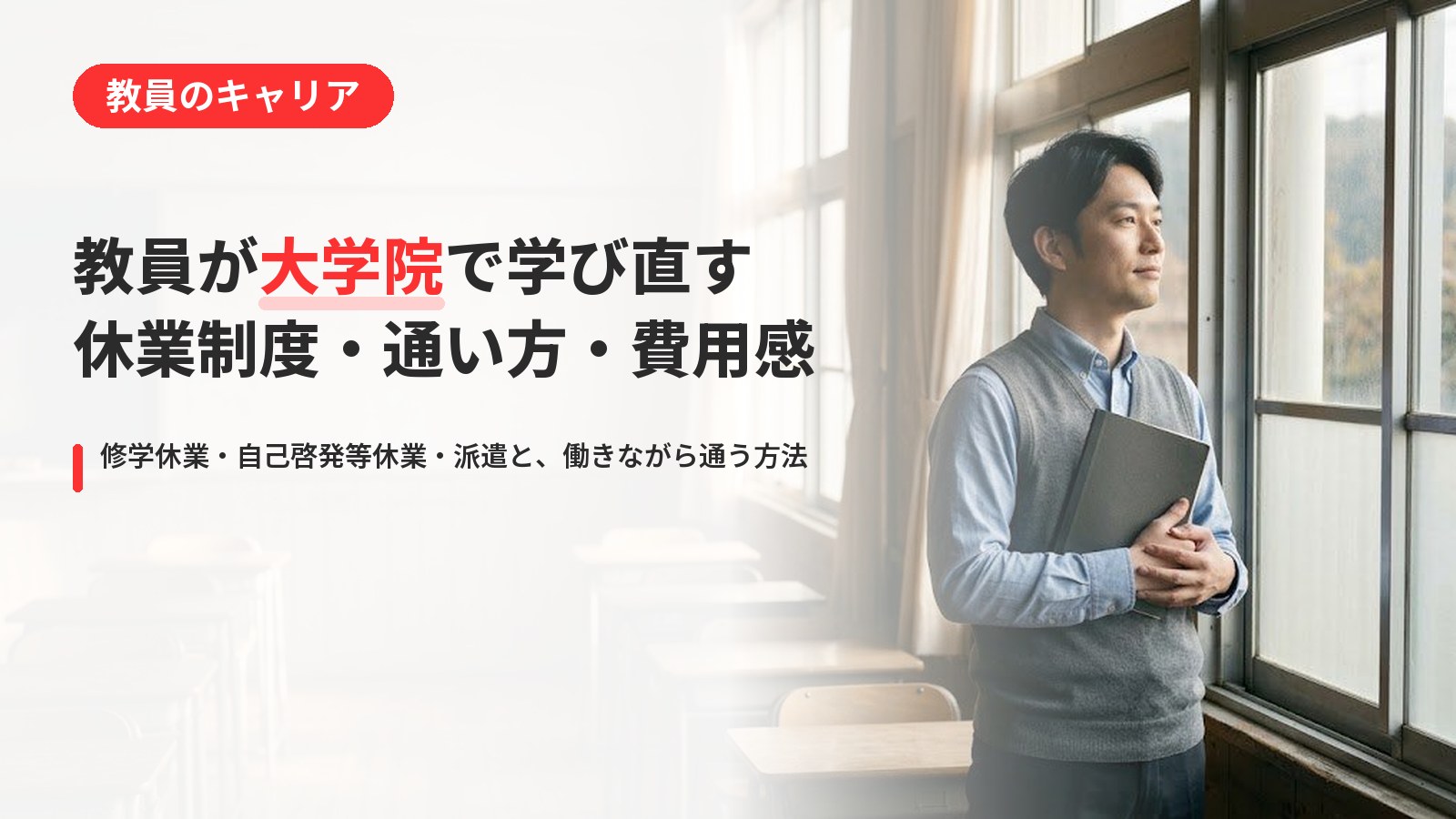 教員の大学院進学|修学休業・働きながら通う方法・費用を公式情報で整理