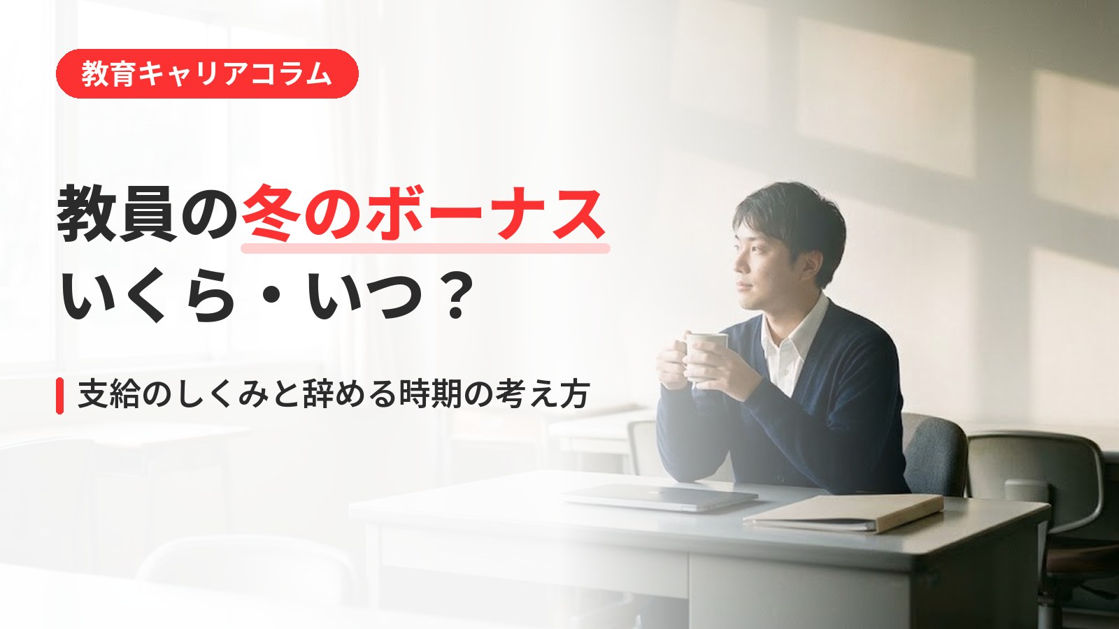 教員の冬のボーナス