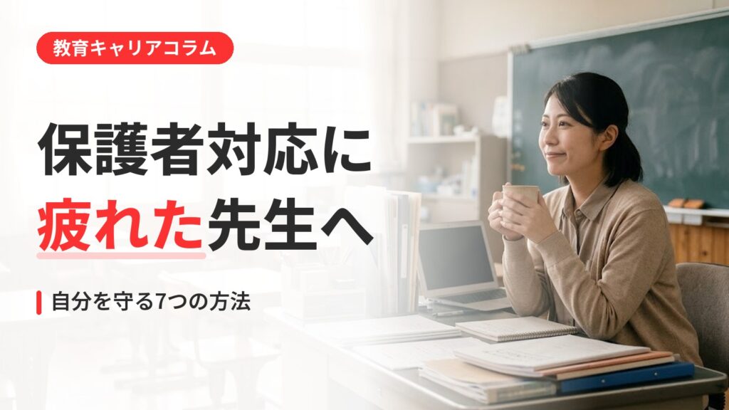 教員 保護者対応 ストレス｜教員の保護者対応ストレス｜疲れた先生が自分を守る7つの方法と相談先