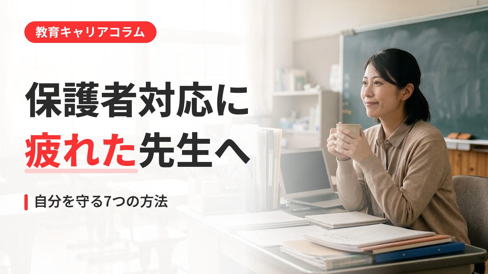 教員の保護者対応ストレス