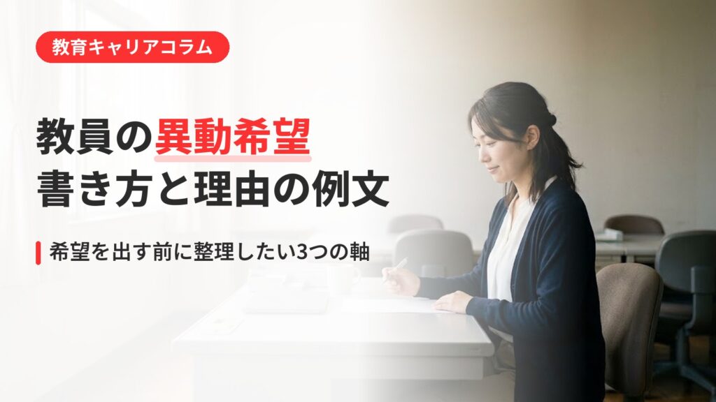 教員の異動希望の書き方｜理由の例文と、希望を出す前に整理したい3つの軸