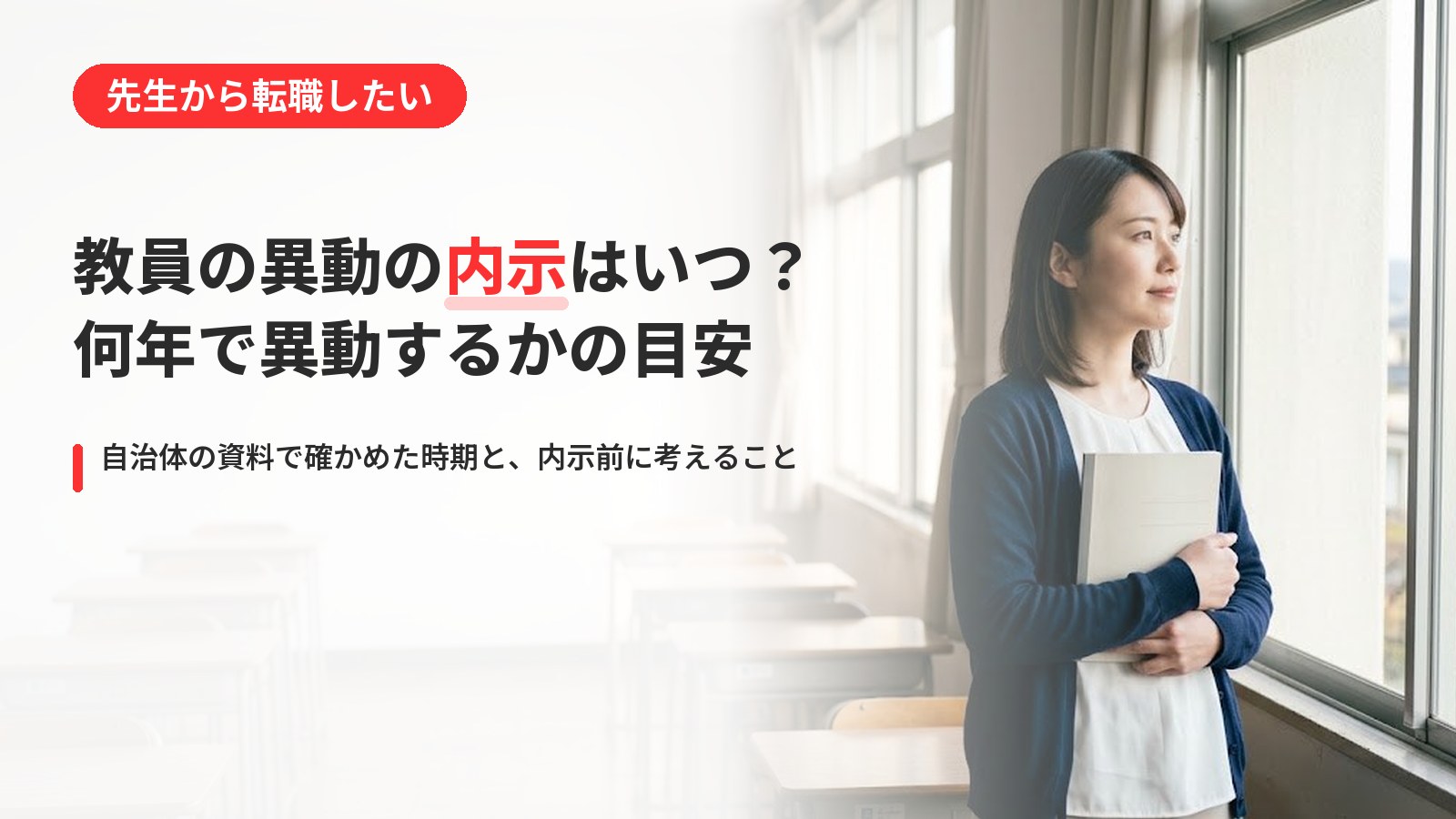 教員の異動の内示はいつ?何年で異動するかの目安と、内示前に考えること