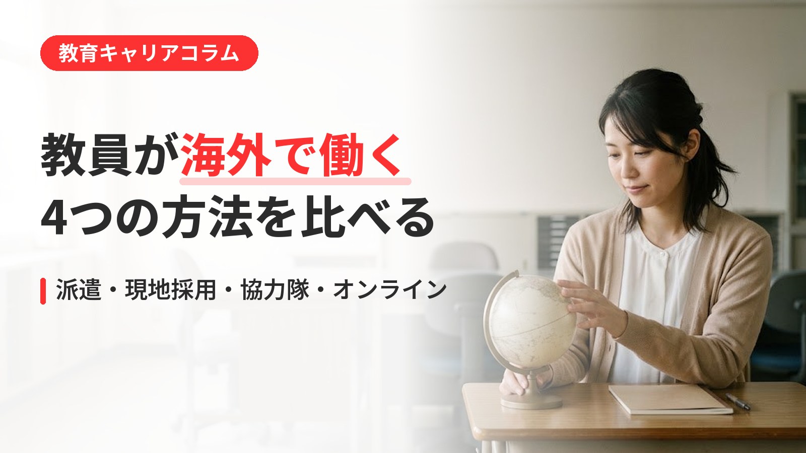 教員が海外で働く4つの方法