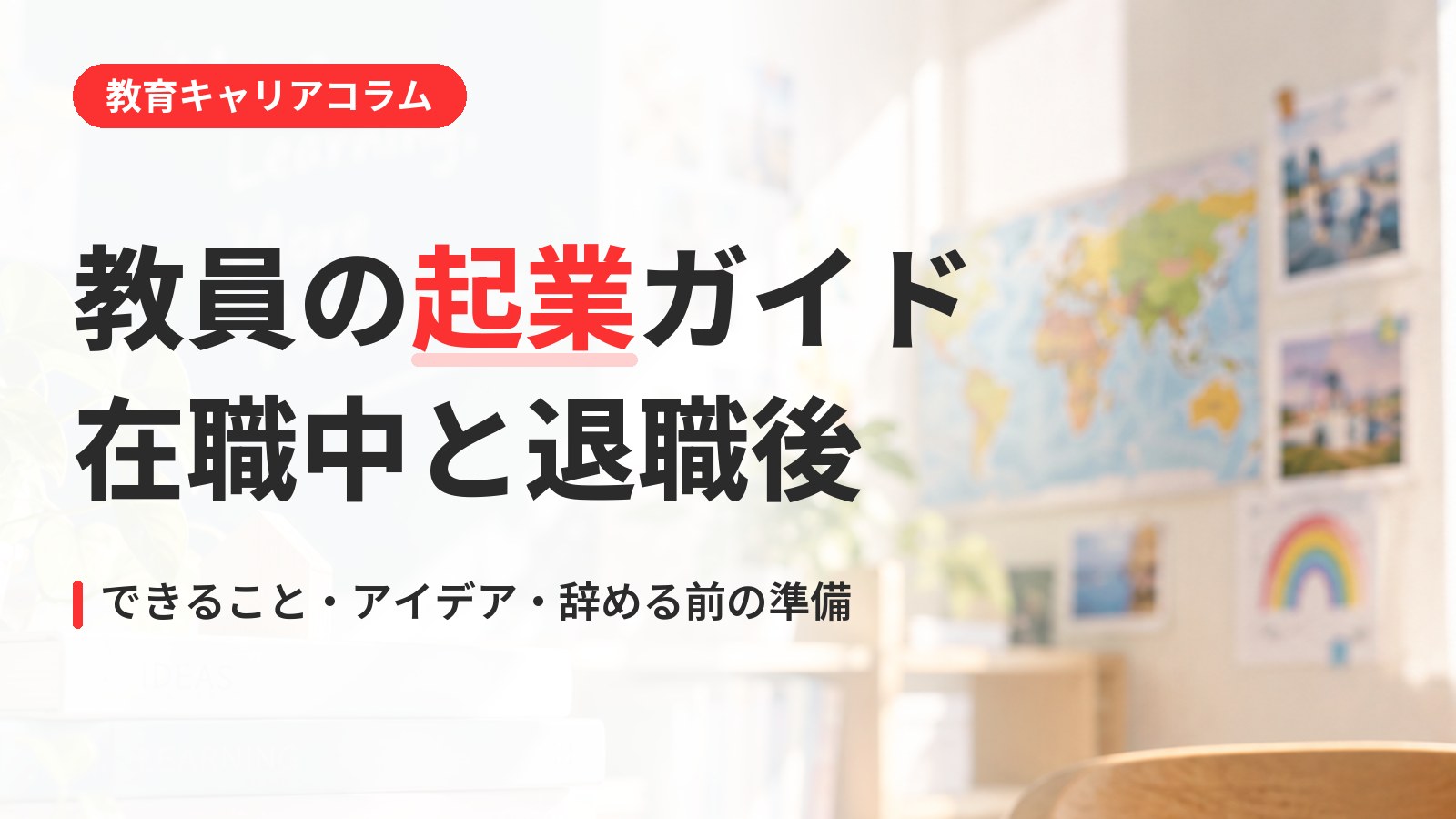 教員の起業ガイド