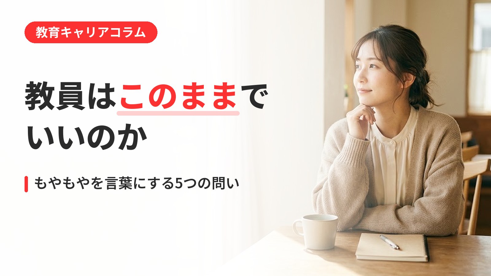 教員 このままでいいのか｜教員はこのままでいいのか｜もやもやの正体を言葉にする5つの問いかけ