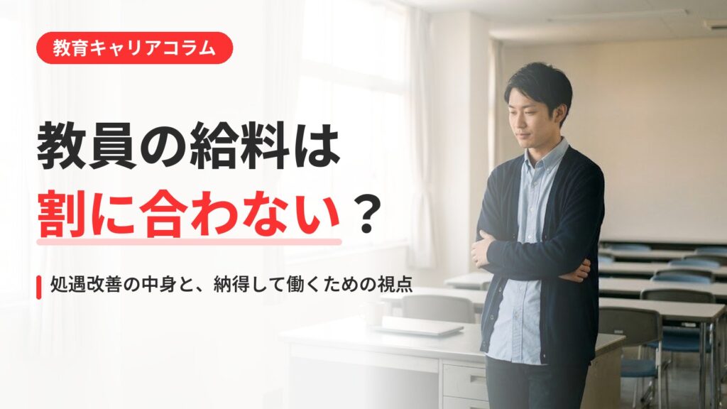 教員の給料は割に合わない？処遇改善の中身と、納得して働くための視点