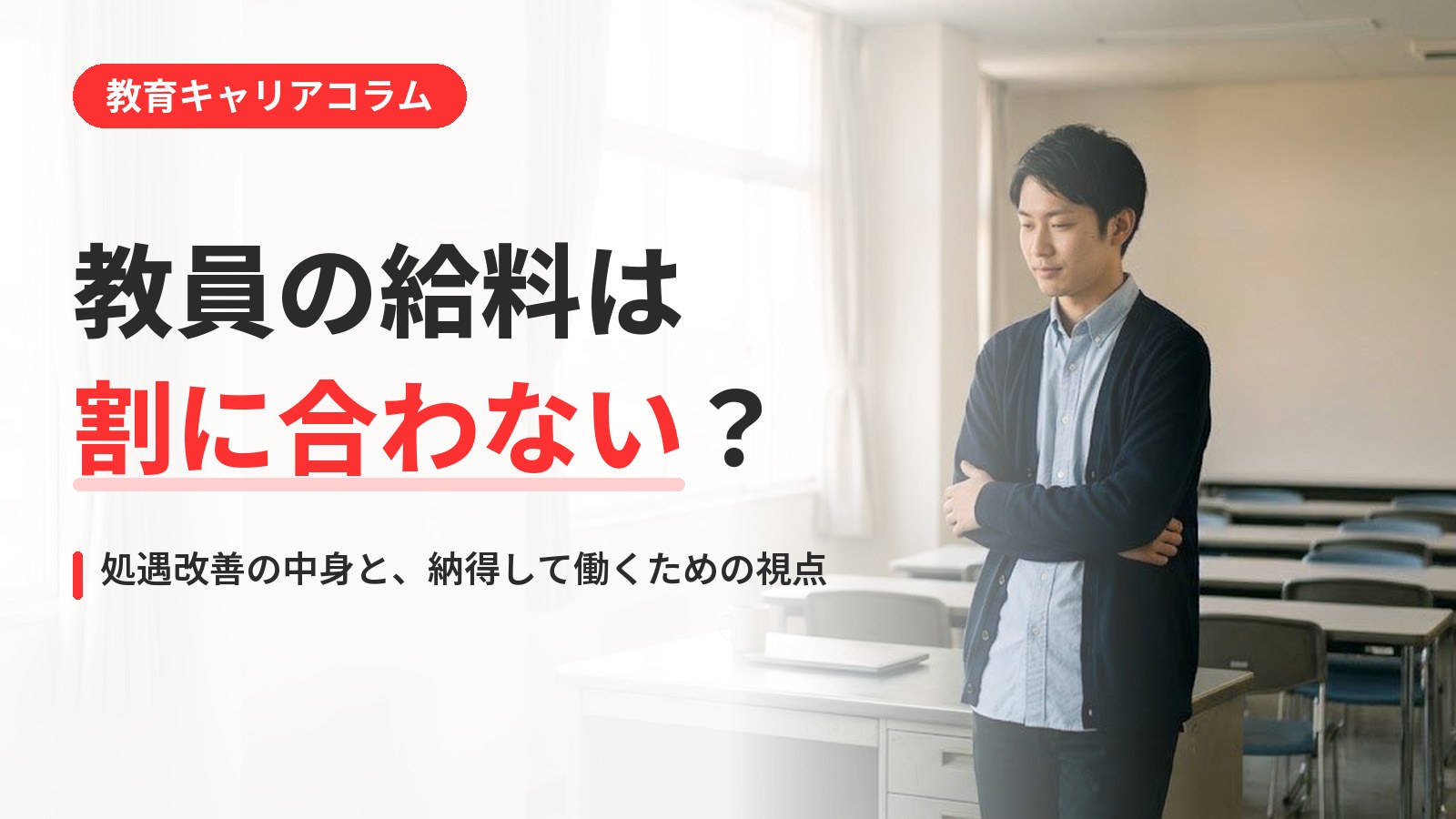 教員の給料は割に合わない？処遇改善の中身と、納得して働くための視点