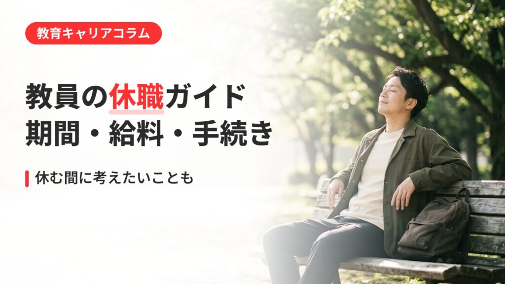 教員 休職｜教員の休職ガイド｜期間・給料・手続きの基本と休む間に考えたいこと
