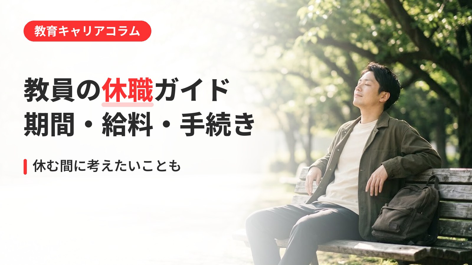 教員の休職ガイド
