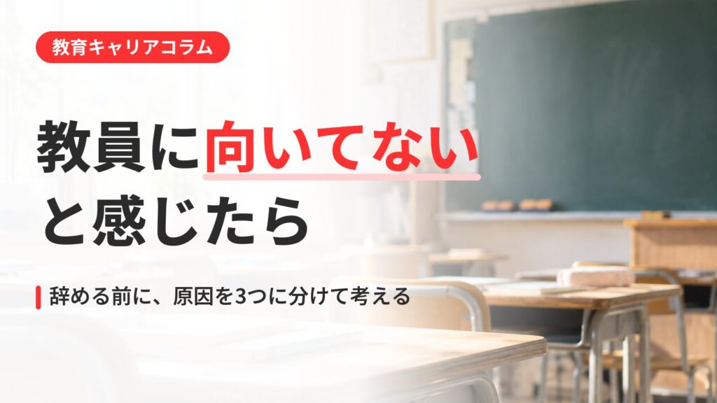 「教員に向いてない」と感じたら｜辞める前に原因を3つに分ける見きわめ方