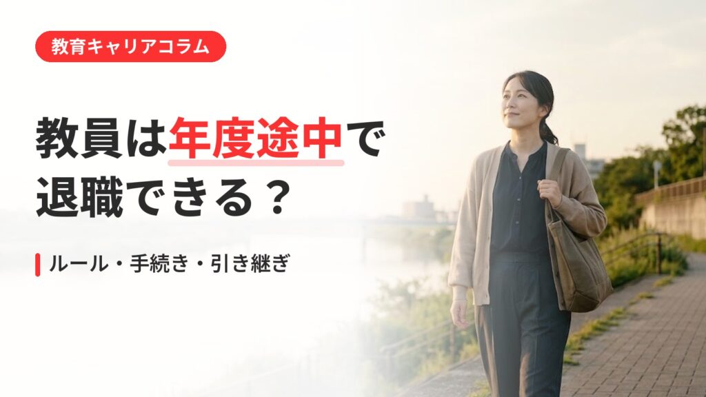 教員 年度途中 退職｜教員は年度途中で退職できる？ルールと手続き、子どもへの影響の考え方