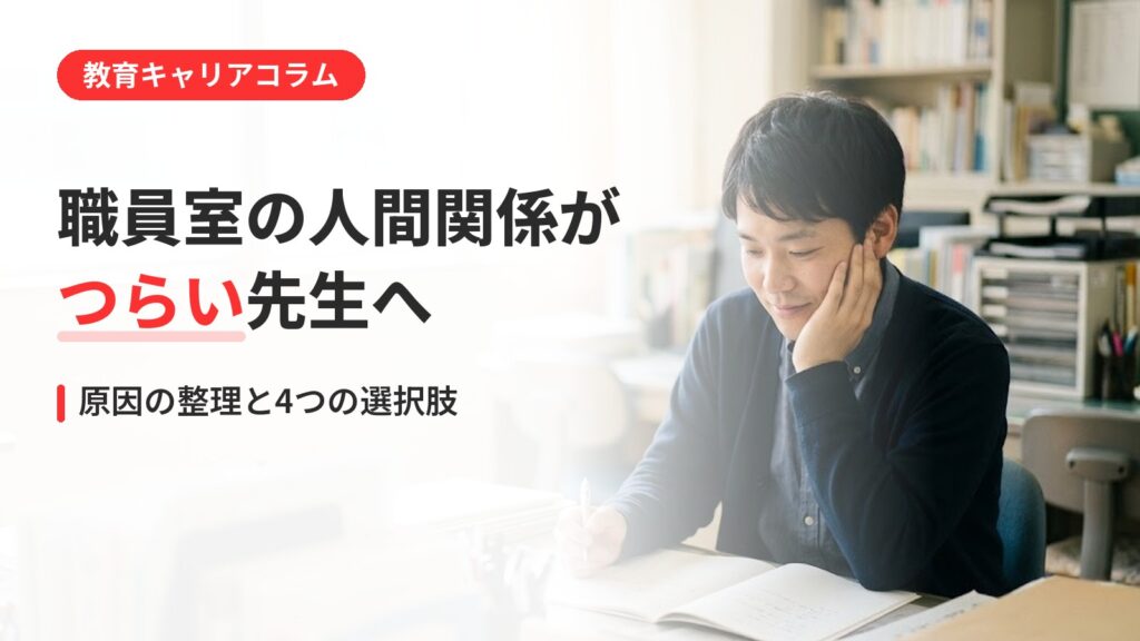 教員 人間関係 つらい｜教員の人間関係がつらいときに｜職員室の悩みの整理と環境を変える4つの選択肢