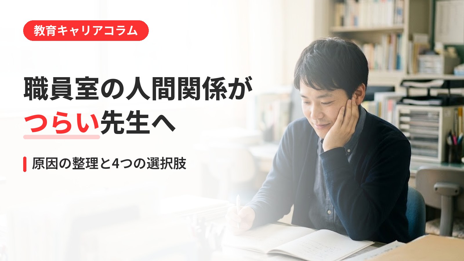 教員の人間関係がつらいときに