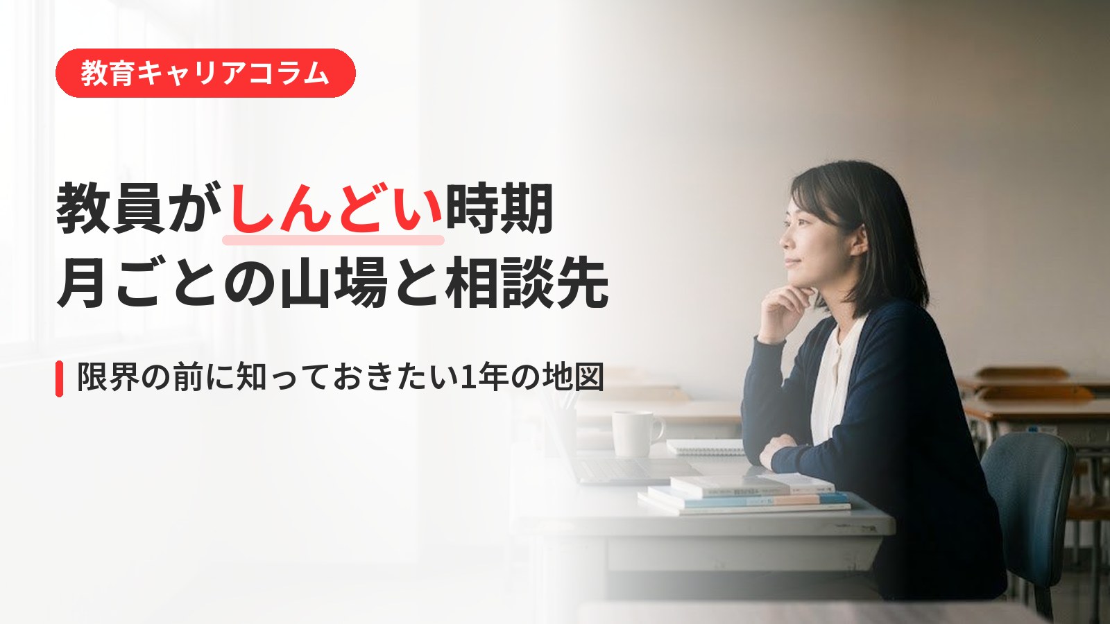 教員がしんどい時期はいつ？月ごとの山場と、限界の前にできる相談先