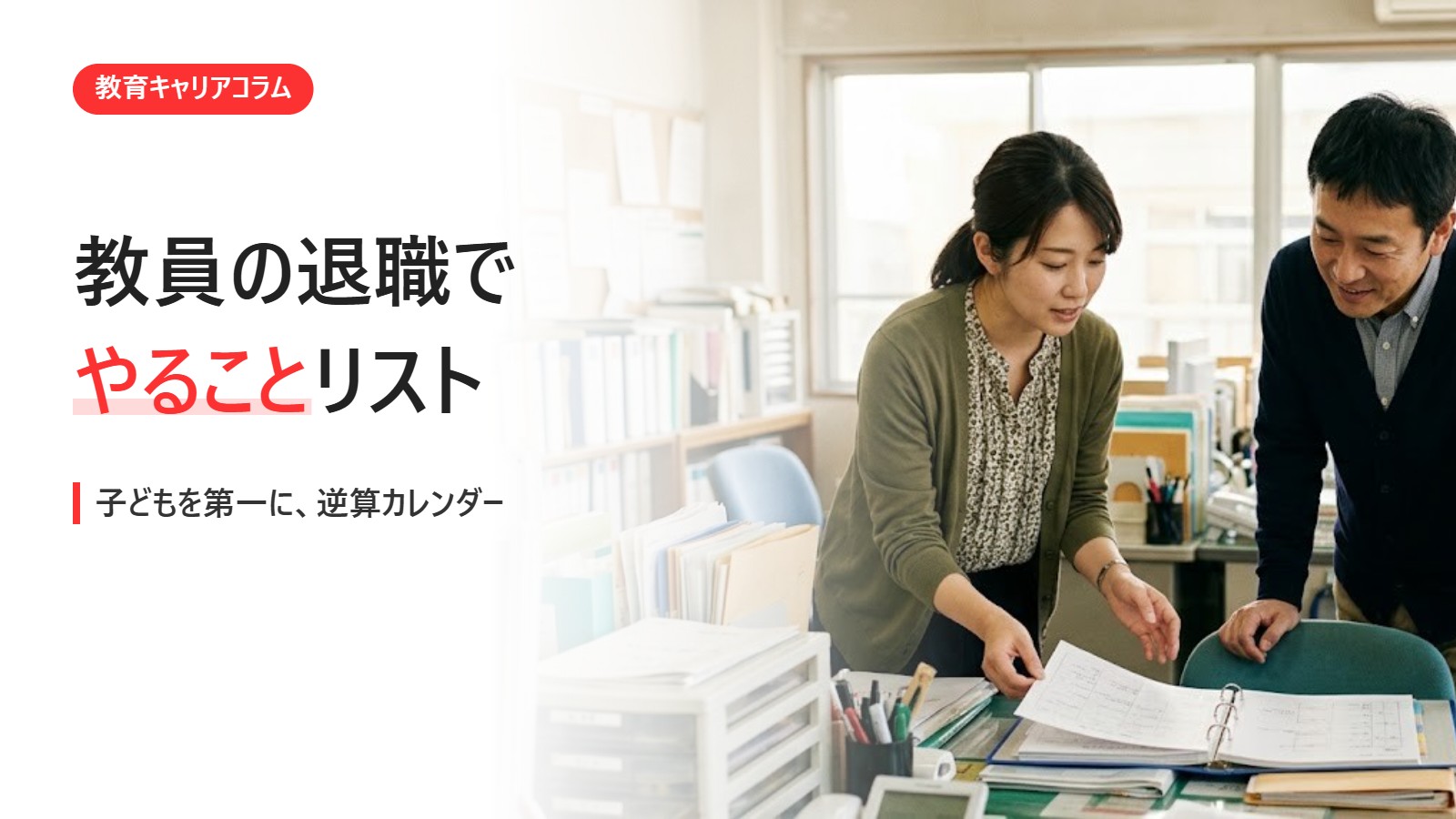教員の退職でやることリスト｜子どもを第一に、逆算カレンダー