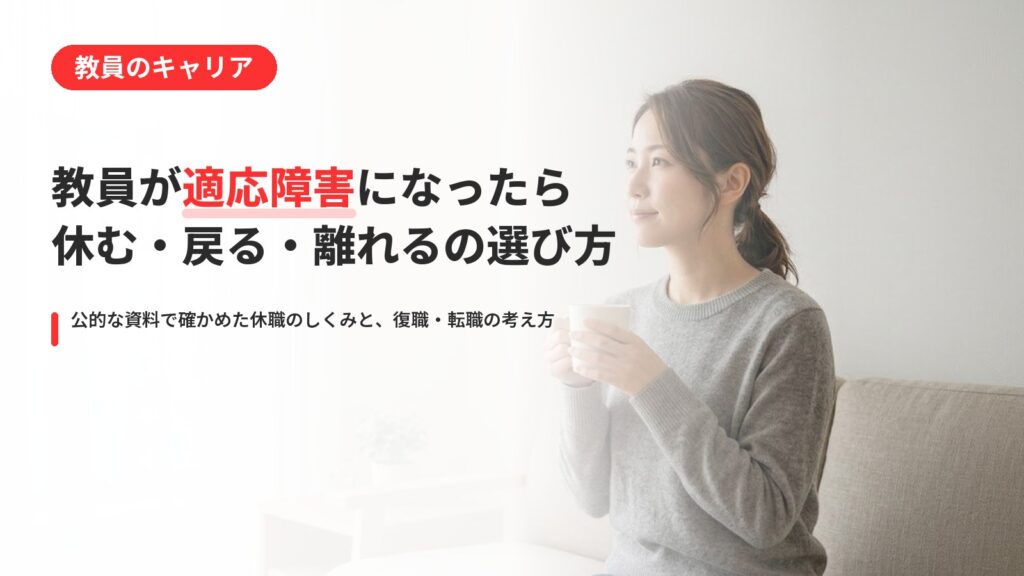 教員が適応障害になったら｜休む・復職・退職・転職の選び方と相談先