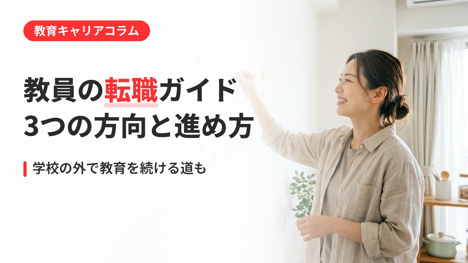教員の転職ガイド（転職先・進め方・時期）