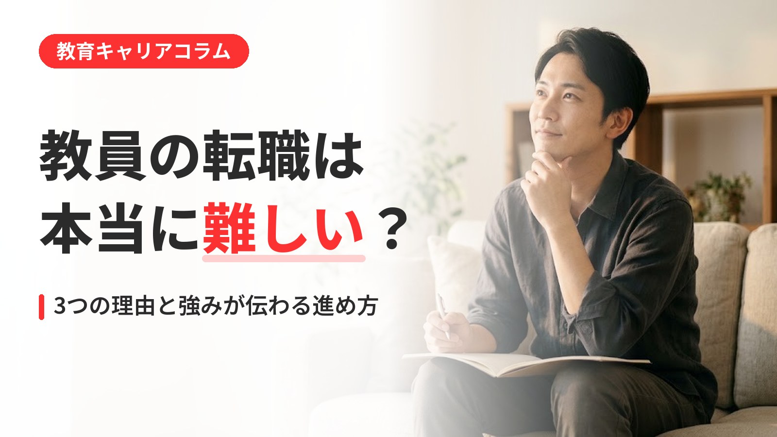 教員の転職が難しいと言われる3つの理由と進め方