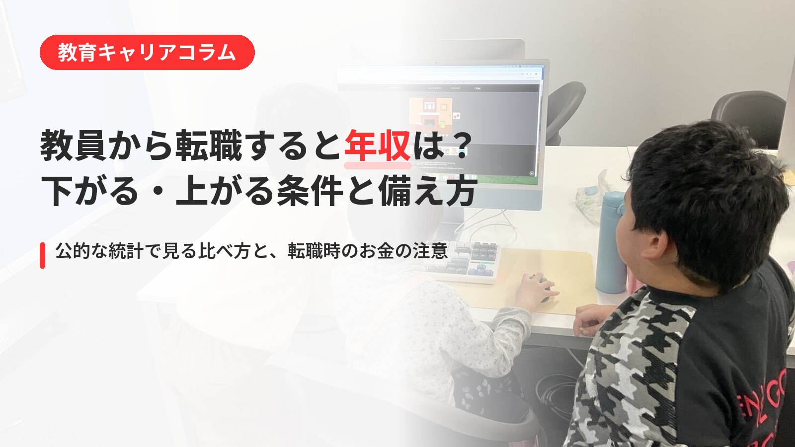 教員から転職すると年収は下がる？上がる場合の条件と、お金の備え方