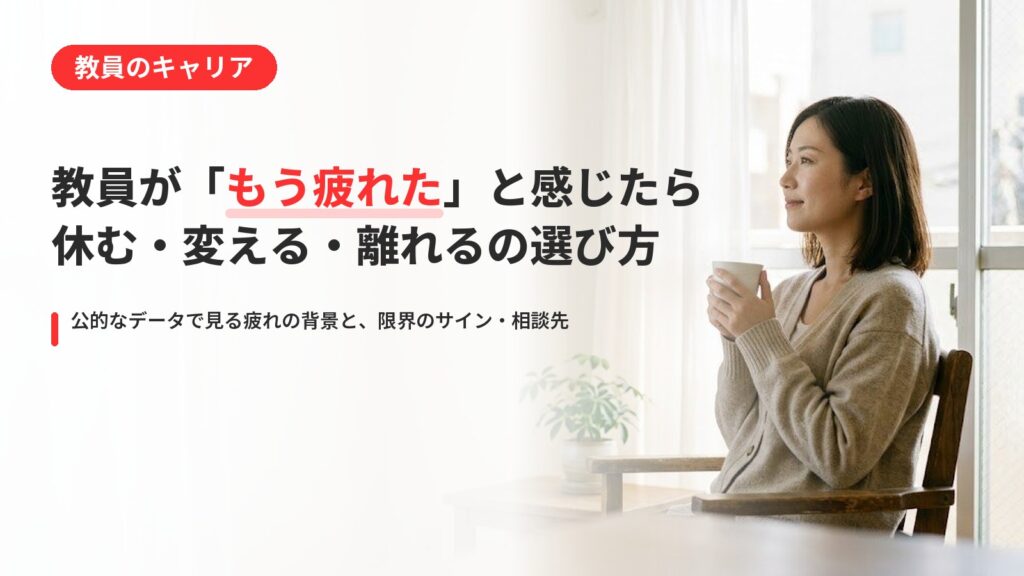教員が疲れた・もう限界と感じたら｜休む・変える・離れる道の選び方