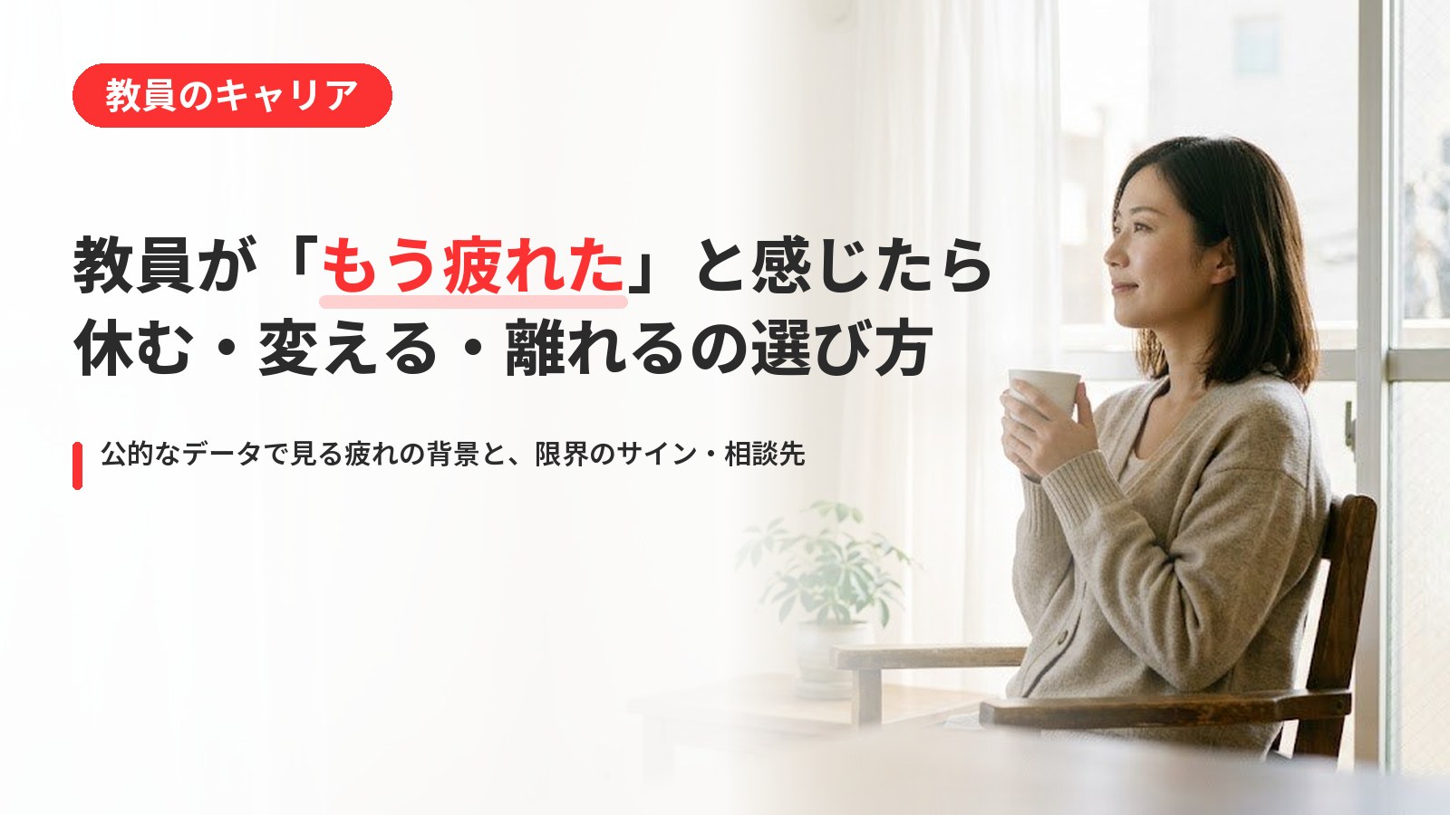 教員が疲れた・もう限界と感じたら|休む・変える・離れる道の選び方