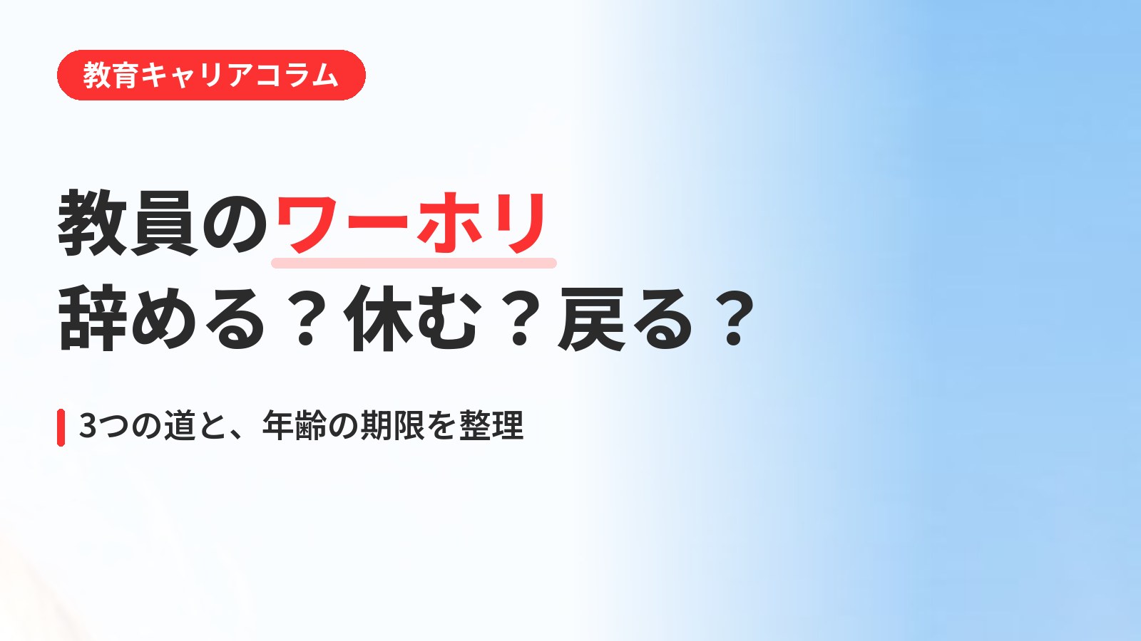 教員のワーホリ