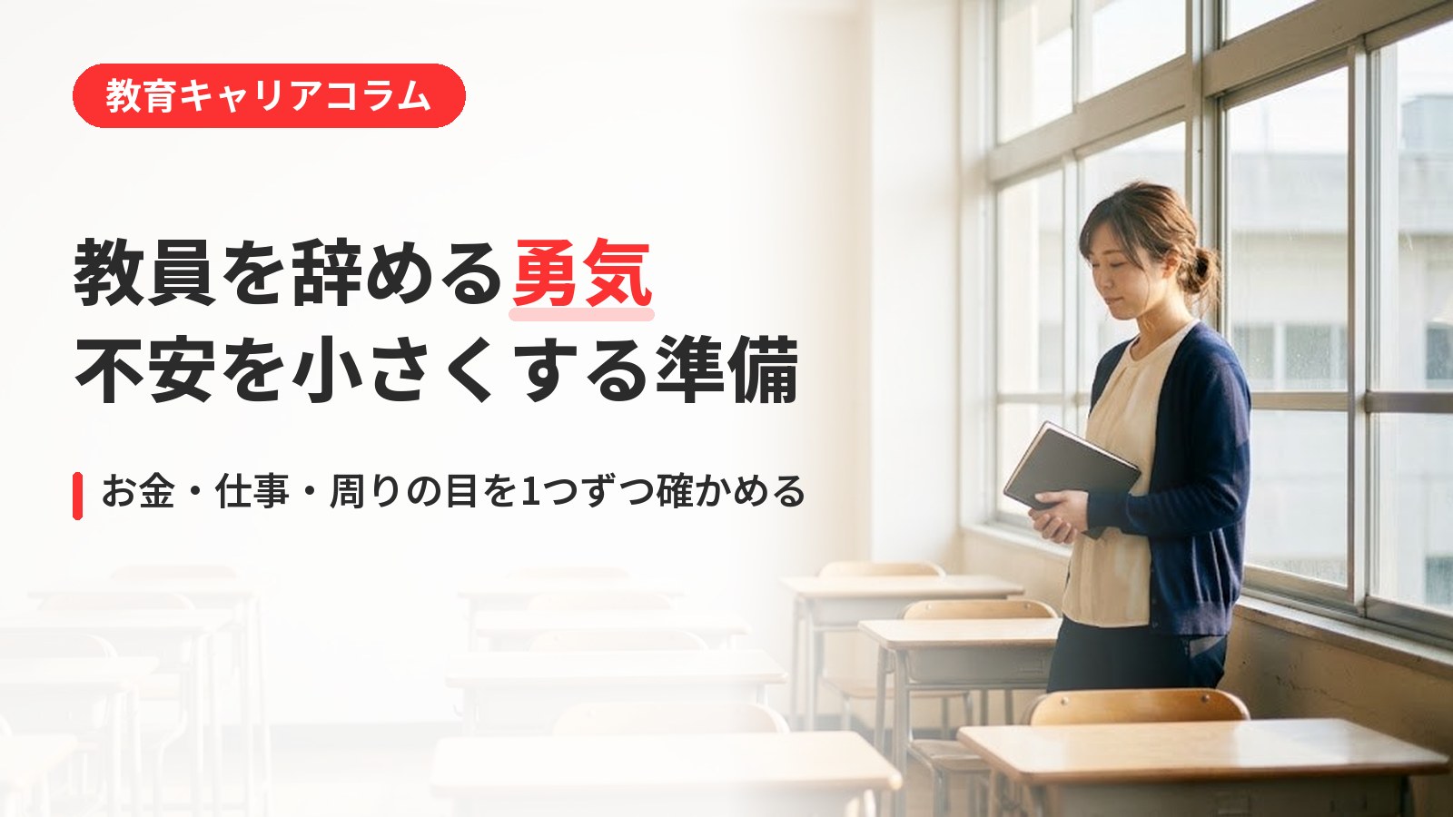 教員を辞める勇気が出ない先生へ