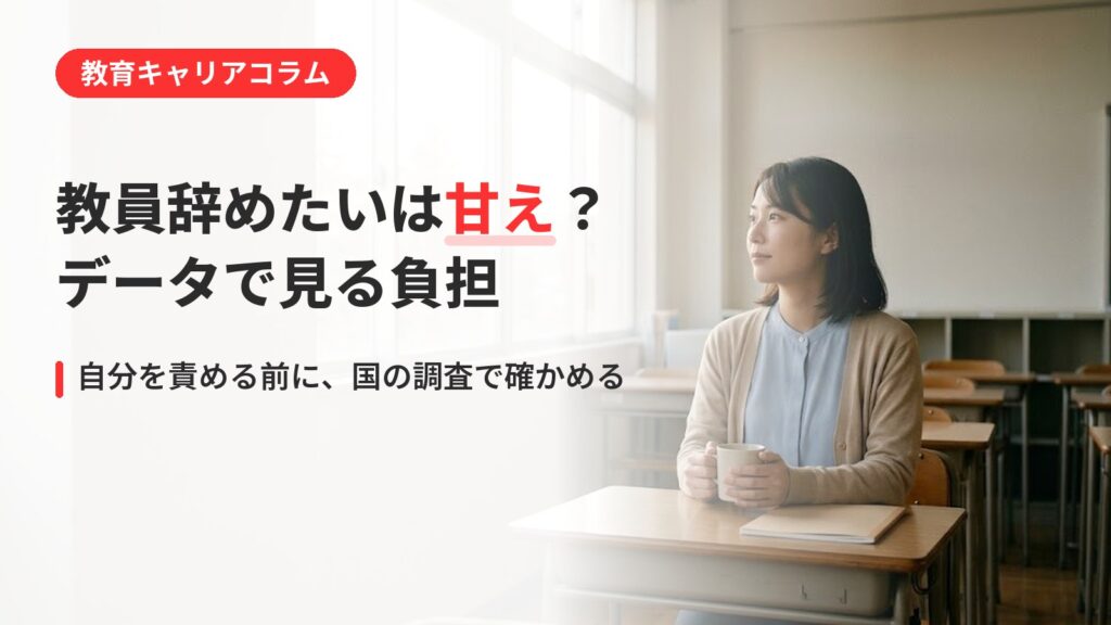 教員を辞めたいのは甘えではない｜データで見る教員の負担と次の一歩