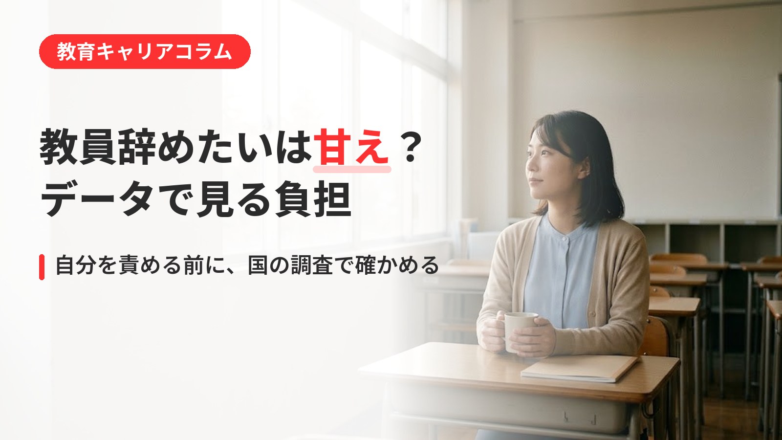 教員を辞めたいのは甘えではない