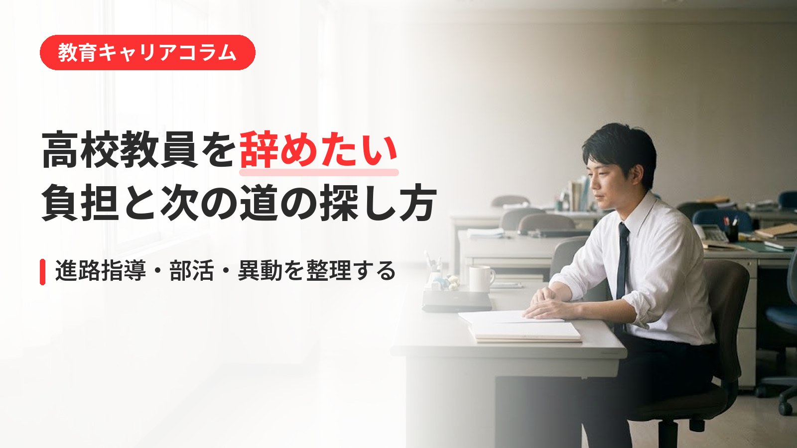高校教員を辞めたいと感じたら|進路指導・部活の負担と次の道の探し方