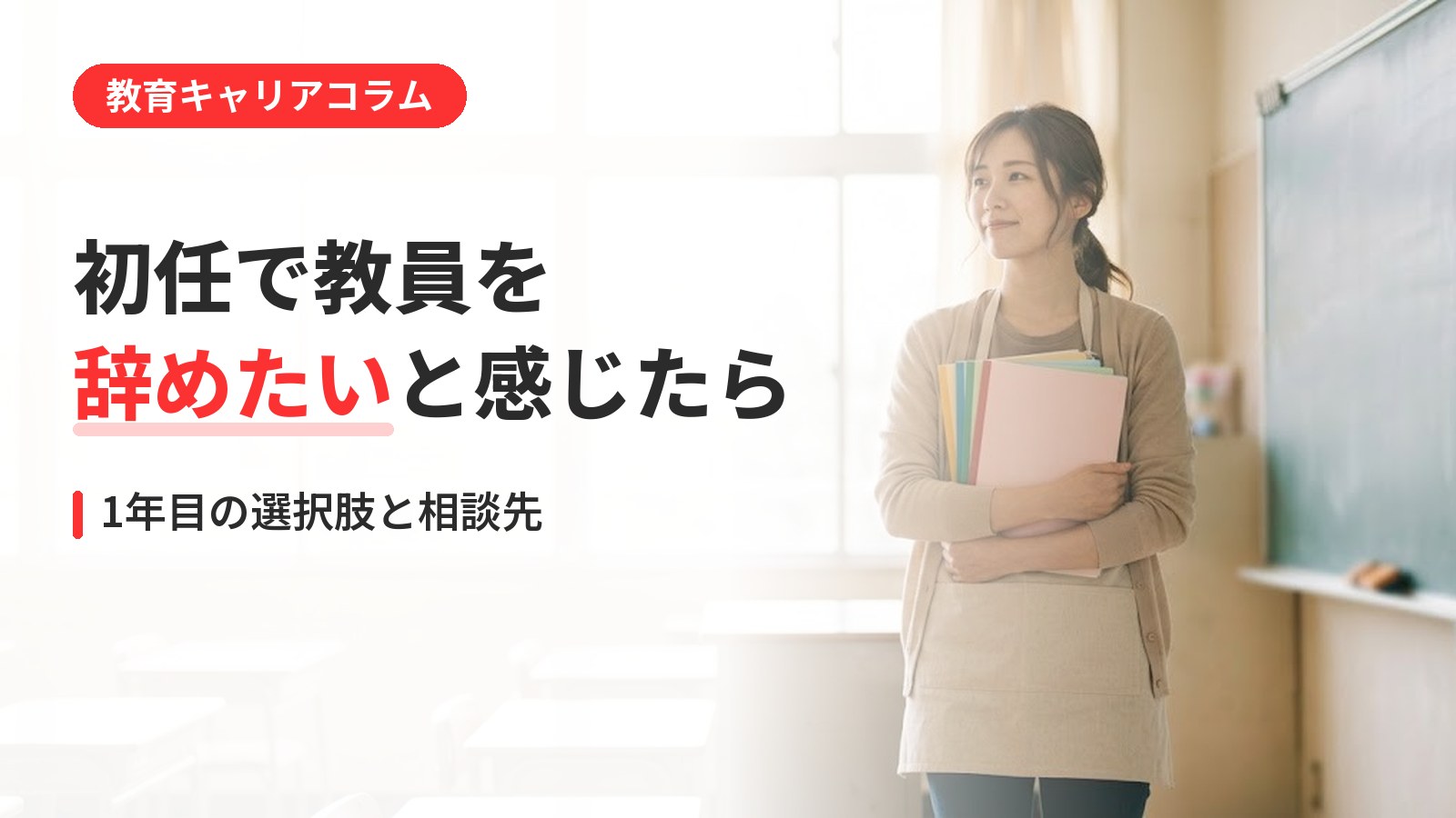 教員 辞めたい 初任｜教員を辞めたい初任の先生へ｜1年目に知っておきたい選択肢と相談先