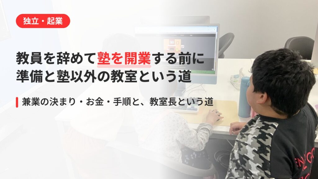 教員を辞めて塾を開業する前に｜必要な準備と塾以外の教室という選択肢