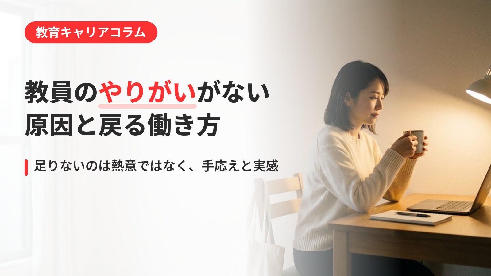 教員のやりがいがない・感じないと悩む先生へ｜原因とやりがいが戻る働き方