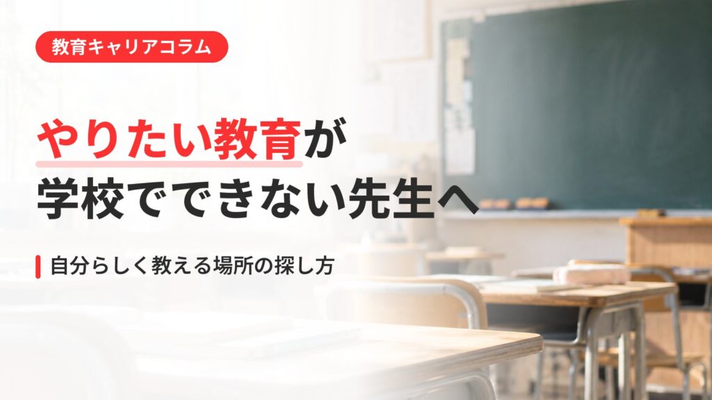 やりたい教育が学校でできない先生へ｜自分らしく教える場所の探し方（アイキャッチ）