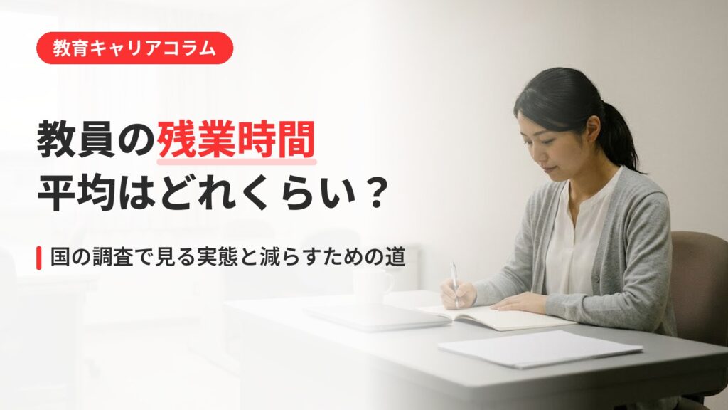 教員の残業時間は平均どれくらい？国の調査で見る実態と減らすための道