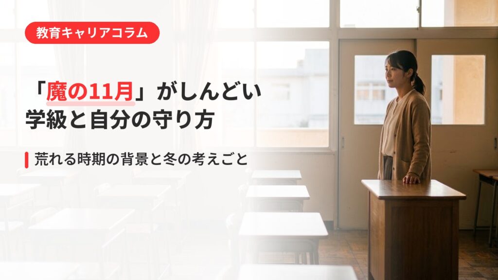 「魔の11月」がしんどい先生へ｜学級が荒れる時期の守り方と冬の考えごと