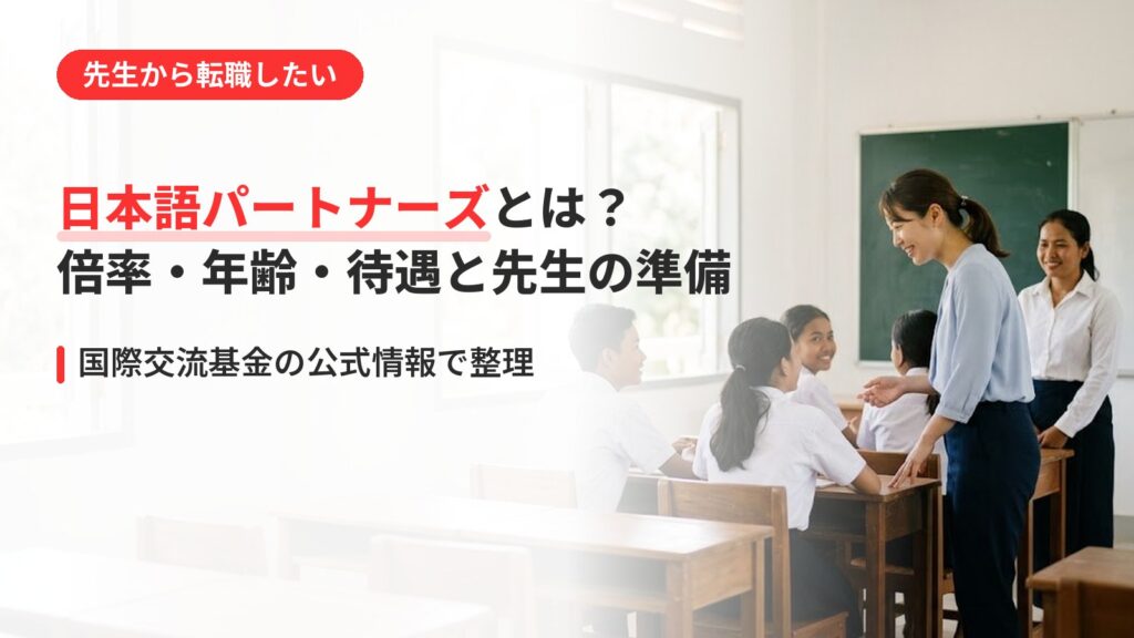 日本語パートナーズとは？倍率・年齢・待遇と、先生が海外で教える準備