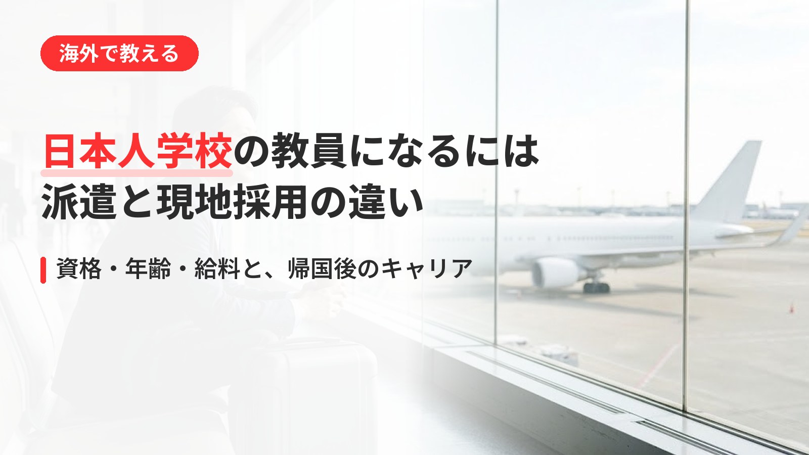日本人学校の教員になるには|派遣と現地採用の違いと帰国後のキャリア