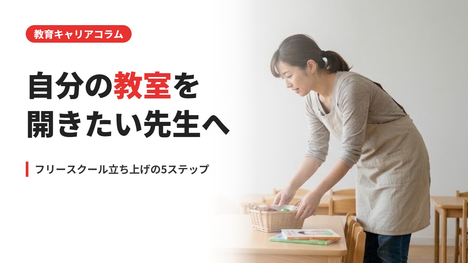 フリースクールの立ち上げ方