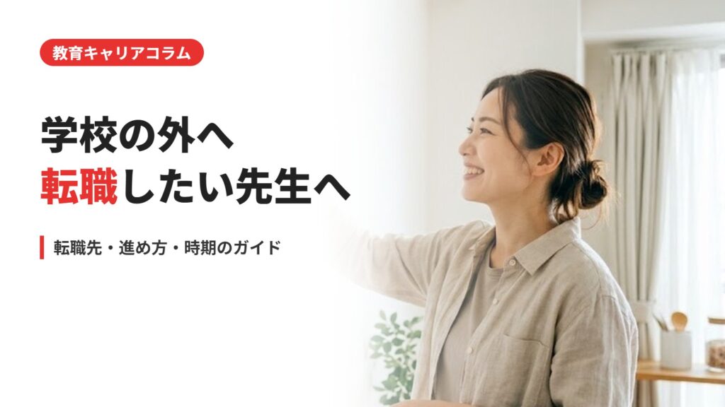 学校の外へ転職したい先生へ
